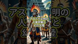 アステカ文明の人身供犠と幻の大陸 #歴史 #古代文明 #考古学