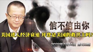 美国进入经济衰退 拜登是美国的救世主吗？《信不信由你》2022年7月14日 第159期