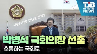 [TJB뉴스]박병석 국회의장 선출,\