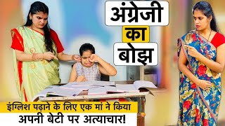 बच्चो पर पढाई का बोझ क्यों? Part-2 | अंग्रेजी मीडियम | English Medium - Moral Stories in Hindi!