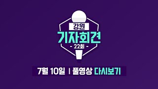 [강원기자회견 22회 풀영상]강원도 시군의회 극심한 갈등!!!취재 뒷 이야기 대공개