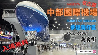 名古屋自由行 | 中部機場介紹(NGO) | 航廈介紹 | 夢想飛行區(FLIGHT OF DREAMS) | 機場餐廳「仙台東山牛舌」「矢場とん」 | 親子旅遊必看頻道