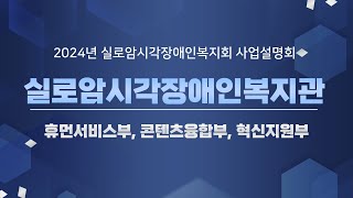 [실로암탐구생활] 2024년, 실로암시각장애인복지회 사업설명회, 실로암시각장애인복지관