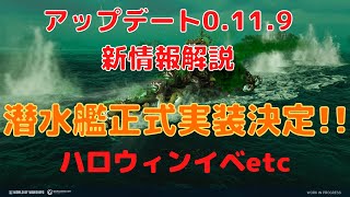 【WoWS】潜水艦がついに正式実装!ハロウィンイベも来るぞ!アップデート0.11.9最新情報解説!