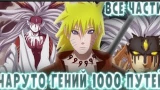 НАРУТО ГЕНИЙ 1000 ПУТЕЙ АЛЬТЕРНАТИВНЫЙ СЮЖЕТ ПО НАРУТО ВСЕ ЧАСТИ ЖИВАЯ ОЗВУЧКА