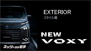 【ネッツトヨタ岩手】VOXY紹介（エクステリア篇）