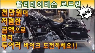 #할리데이비슨 #로드킹 ( 할리의 투어러 바이크중 가장 인기 많은 바이크!! 연식대비 외관 최상급입니다^^ 도전하세요^^ ) #연산동빠박이