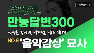 오픽AL 만능답변300 이것만은 보고 가세요!! | 6탄 음악감상 | 강지완 오픽TV