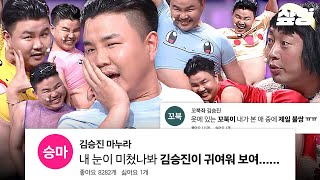 [#코미디빅리그] 김승진씨 솔직히 댄스학원 다니시죠? 물건 사러 와서 무맥락 무근본 댄스 보여주는 김승진 모아보기! | #샾잉