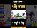 zira morcha ਅੰਨ੍ਹੇ ਭਗਤ ਪਾਣੀ ਪੀਣ zira zira liquor factory protests sirlekh shorts ziramorcha