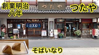 創業明治八年　そば処狸庵つたや　茨城県笠間市and笠間稲荷神社付近を探索　笠間城跡