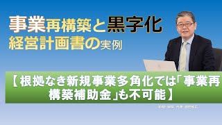 【SWOT分析で事業再構築と黒字化経営計画書】根拠なき新規事業多角化では「事業再構築補助金」も不可能