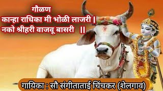 गौळण : कान्हा राधिका मी भोळी लाजरी | नको श्रीहरी वाजवू ( छेडू ) बासरी ||