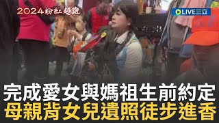 完成與愛女最後約定! 母親背愛女遺照徒步進香 曾向白沙屯媽祖求姻緣! 幼子遇嚴重車禍幸康復 信徒攜妻兒還願 家屬盼媽祖保佑度難關│【LIVE大現場】20240323│三立新聞台