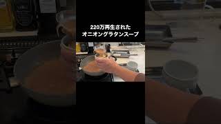 【料理長のレシピ】オニオングラタンスープ#shorts