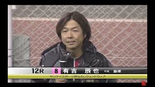 2023年 12月9日 伊勢崎オートレースレジェンドカップ優出インタビュー (有吉辰也・西原智昭) (レースリプレイ12R)