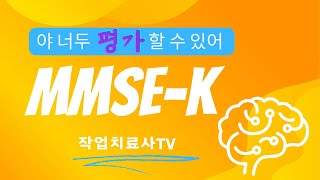 야, 너두 MMSE-K 평가 할 수 있어