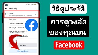 วิธีดูวงล้อ ดูประวัติบน Facebook (อัพเดต) || ดู Facebook Reels ดูประวัติ