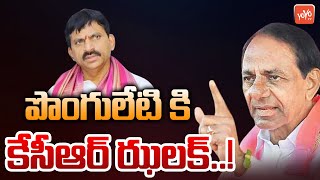 CM KCR Another Huge Shock To Ponguleti Srinivas Reddy Followers | Khammam | BRS Vs Congress |YOYOTV