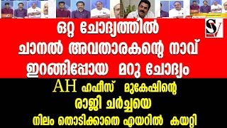 ഒറ്റ ചോദ്യത്തിൽ ചാനൽ അവതാരകന്റെ നാവ് ഇറങ്ങിപ്പോയ  മറു ചോദ്യം