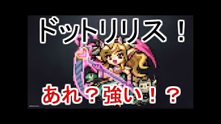 【パズドラ実況】　ドットリリス　リーダーで試運転　ミル降臨　超絶地獄級　（ソロ）