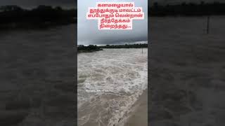 #thoothukudi #eppodumvendran #dam #overflow #heavyrain #southtamilnadu