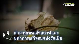 ตำนานเทพเจ้าสลาฟ และมหากาพย์วีรชนแห่งรัสเซีย (เรื่องเล่าประโลมโลก)