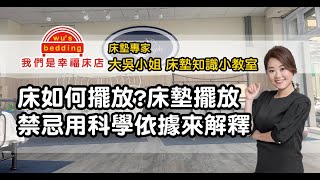 床如何擺放?床墊擺放的禁忌用科學依據來解釋【我們是幸福床店】