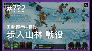 《王國保衛戰4 復仇》隱藏關 步入山林戰役（標準難度）Kingdom Rush Vengeance 攻略