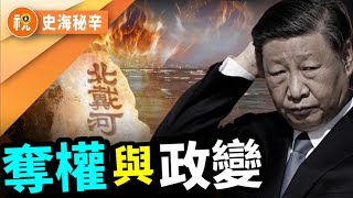 北戴河会议十二年刀光劍影回放 習近平上臺後危機四伏 屢遭政變 溫家寶曾對習撂下一句狠話   接下來的故事將會更詭異｜史海秘辛｜希望視界