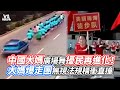 中國大媽廣場舞擾民再進化！大媽爆走團無視法規橫衝直撞｜VS MEDIAｘ@JingsJournal