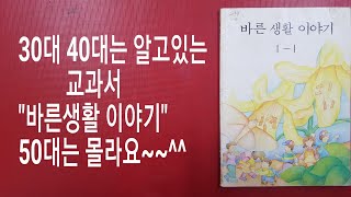 30대 40대 초등학교 첫교과서 바른생활이야기 1-1 1989년 국민학교 교과서박물관 옛날교과서  추억의 학창시절 초등학교 선생님