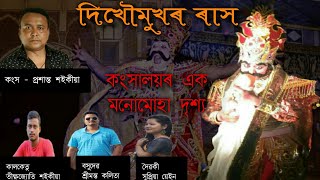 ৰাসলীলা// rakh // কংসালয় প্ৰথম দৃশ্য(দিখৌমুখ মিলিত শিল্পী সমাজ /২০১৯) কংস:-প্ৰশান্ত শইকীয়া