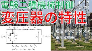 【電験二種二次 機械制御 （平成27年 問2）】変圧器の短絡インピーダンスと電圧変動率に関する計算（過去問徹底解説）