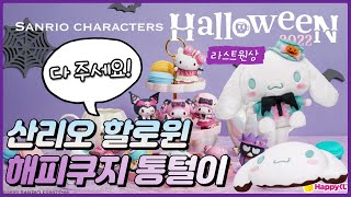 산리오 할로윈 쿠지🎃 통털이 다 주세요!│산리오해피쿠지│산리오캐릭터즈│산리오제일복권 │산리오피규어