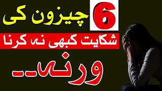 6 chizon Ki Shikayat Kai Na Karna Hazrat Imam Ali as Qol Urdu Mehrban Ali | Mehrban TV