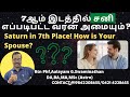 7 ம் இடத்தில் #சனி எப்படிப்பட்ட வரன் அமையும்? 7Th Place #saturn how about #spouse? 919842208655