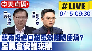 【中天直播#LIVE】藍再爆進口雞蛋效期隨便填? 全民食安誰來顧 20230915 @中天新聞CtiNews