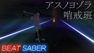 【Beat Saber】アスノヨゾラ哨戒班/ Orangestar