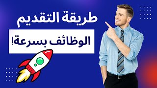 طريقة التقديم على الوظائف في الخليج ✅ أسرار القبول السريع💼 #وظائف #توظيف_فوري #فرص_عمل #وظائف_الخليج