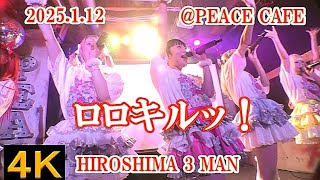 ロロキルッ！【４K、横動画】2025.1.12・HIROSHIMA 3 MAN・PEACE CAFE