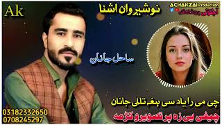 Nosherwan ashna new pashto song tapay 2025 | che me ra payad se agha tlali janan | pashto new songs