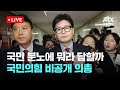 [LIVE] 국민의힘 비공개 의총 [이슈현장] / JTBC News