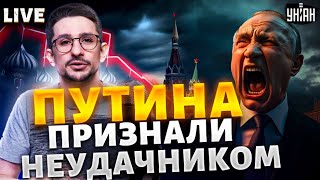 Смотрите, как слабеет РФ! Путин - главный неудачник года. Самый большой провал Кремля. Наки LIVE