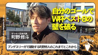 【独占】町野修斗がドイツで活躍し続ける理由とは？/「自分のゴールでW杯を獲りたい」日本代表に懸ける想い/J3からカタールW杯、そして海外移籍へ/横浜F・マリノス/ギラヴァンツ北九州/湘南ベルマーレ