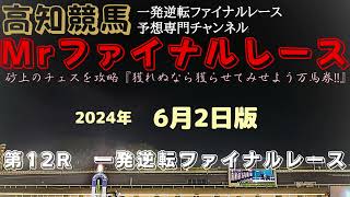 『勝利経験有るのがリピートすると思います』Mrファイナルレースの高知競馬予想20240602版