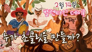 [한글쌤의 동화책읽어주기] 사회탐구- 누가 초콜릿을 만들까 | 초콜릿이야기| 발렌타인데이 동화 | 지식동화| 교육동화| 구연동화