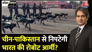 Black And White: सेना दिवस की परेड में दिखे रोबोट डॉग्स | Robotic Dogs | Army Day | Sudhir Chaudhary