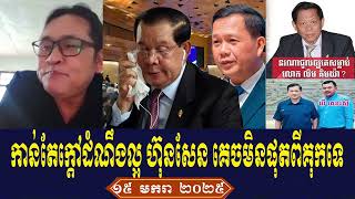 Johnny KPT Talk About Prime Minister Hun Sen, Wednesday Morning 15 January 2025