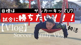 【Vlog#27】小1たいようの目標発表！？自主トレ。ブレイブボード。芦北。